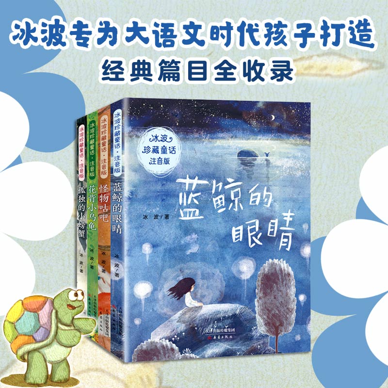 冰波珍藏童话·注音版（4册）