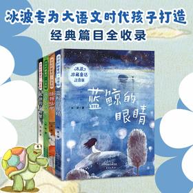 冰波珍藏童话·注音版（4册）
