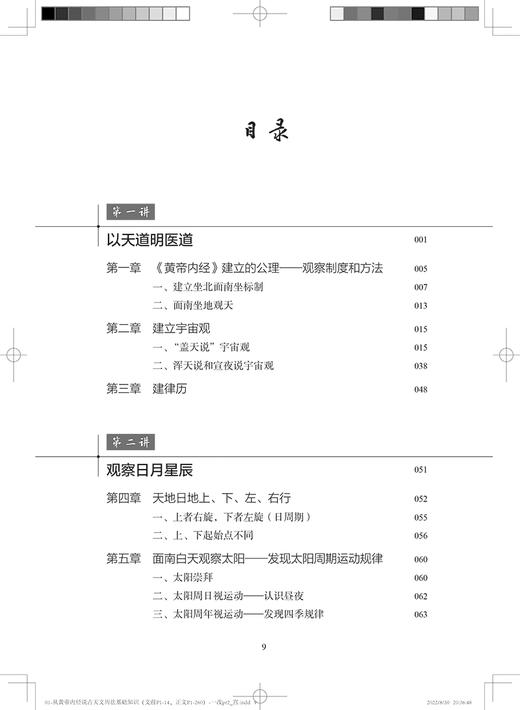 从黄帝内经说古天文历法基础知识 突出天文历法在中医学中的应用 田合禄 赵振亚 田峰 人民卫生出版社9787117331609 商品图3