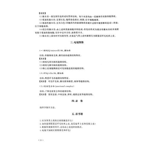 组织学与胚胎学实验/李继承/浙江大学出版社/(供临床护理预防麻醉口腔药学等专业用面向21世纪高等医药院校精品课程教材) 商品图5