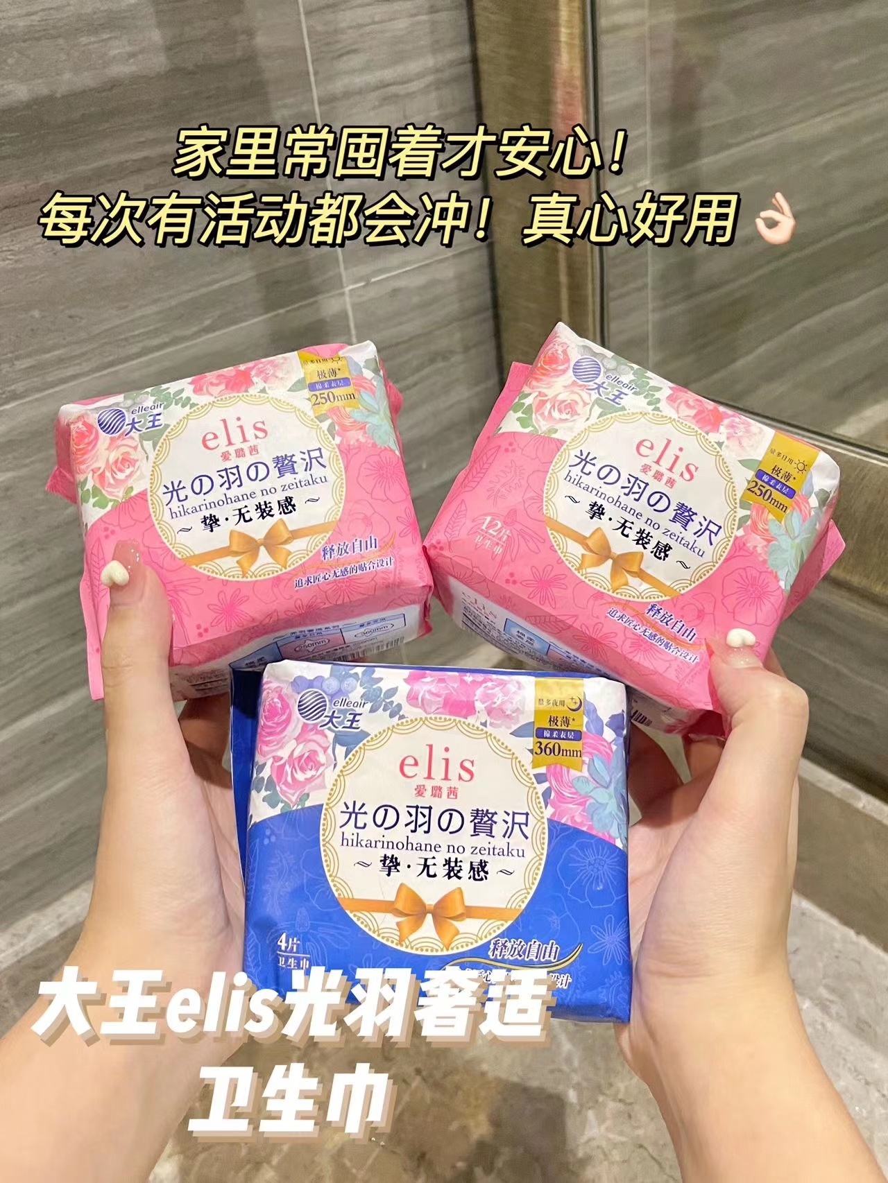💖真•无•感💖 🌟大王elis爱璐茜卫生巾【日用/夜用/夜睡裤】 来自日本🇯🇵知名制纸品牌➡️大王制纸集团  ✅采用3D立体表层设计【光の羽·姨妈巾】新增‘幻想馥妮’系列~ 品牌直发
