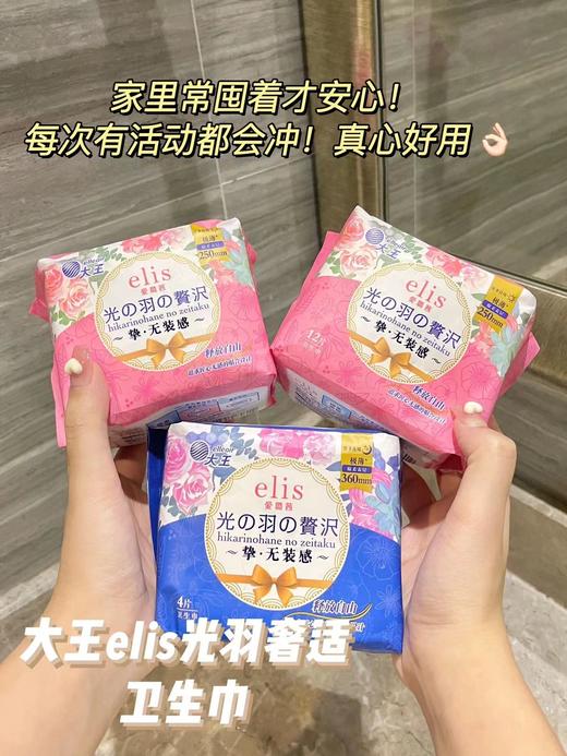 💖真•无•感💖 🌟大王elis爱璐茜卫生巾【日用/夜用/夜睡裤】 来自日本🇯🇵知名制纸品牌➡️大王制纸集团  ✅采用3D立体表层设计【光の羽·姨妈巾】新增‘幻想馥妮’系列~ 品牌直发 商品图0
