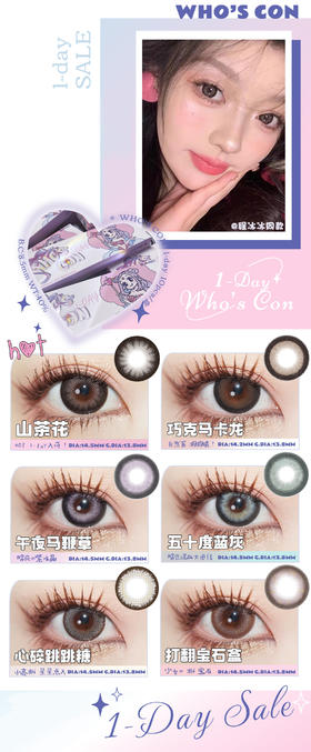 Who’scon 美瞳日抛 活动合集【山茶花/巧克马卡龙/午夜马鞭草/五十度蓝灰/心碎跳跳糖/打翻宝石盒】