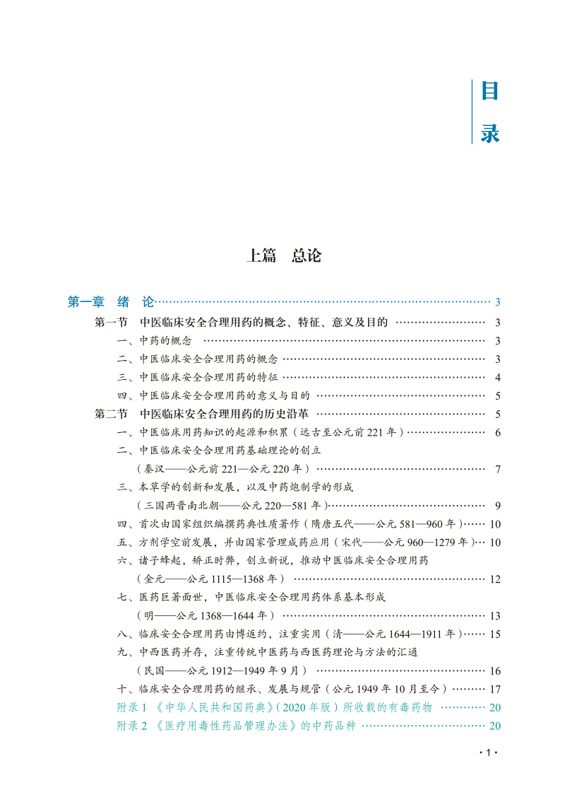 目录9787513276641中医临床安全合理用药.jpg