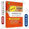 新题型大学英语六级标准模拟考场(附光盘)/全国大学英语四级考试命题研究组/浙江大学出版社 商品缩略图0