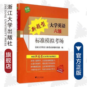 新题型大学英语六级标准模拟考场(附光盘)/全国大学英语四级考试命题研究组/浙江大学出版社