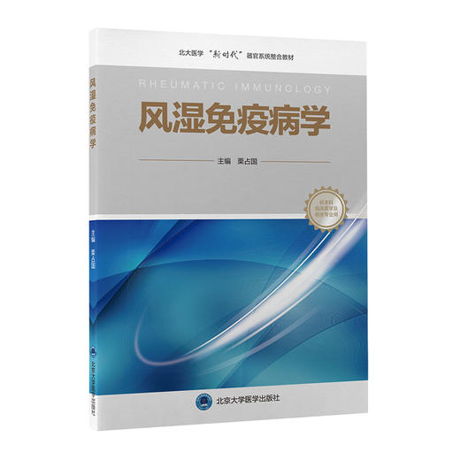 风湿免疫病学 北大医学新时代器官系统整合教材 供本科临床医学及相关专业用 栗占国主编 北京大学医学出版社9787565926167 商品图1