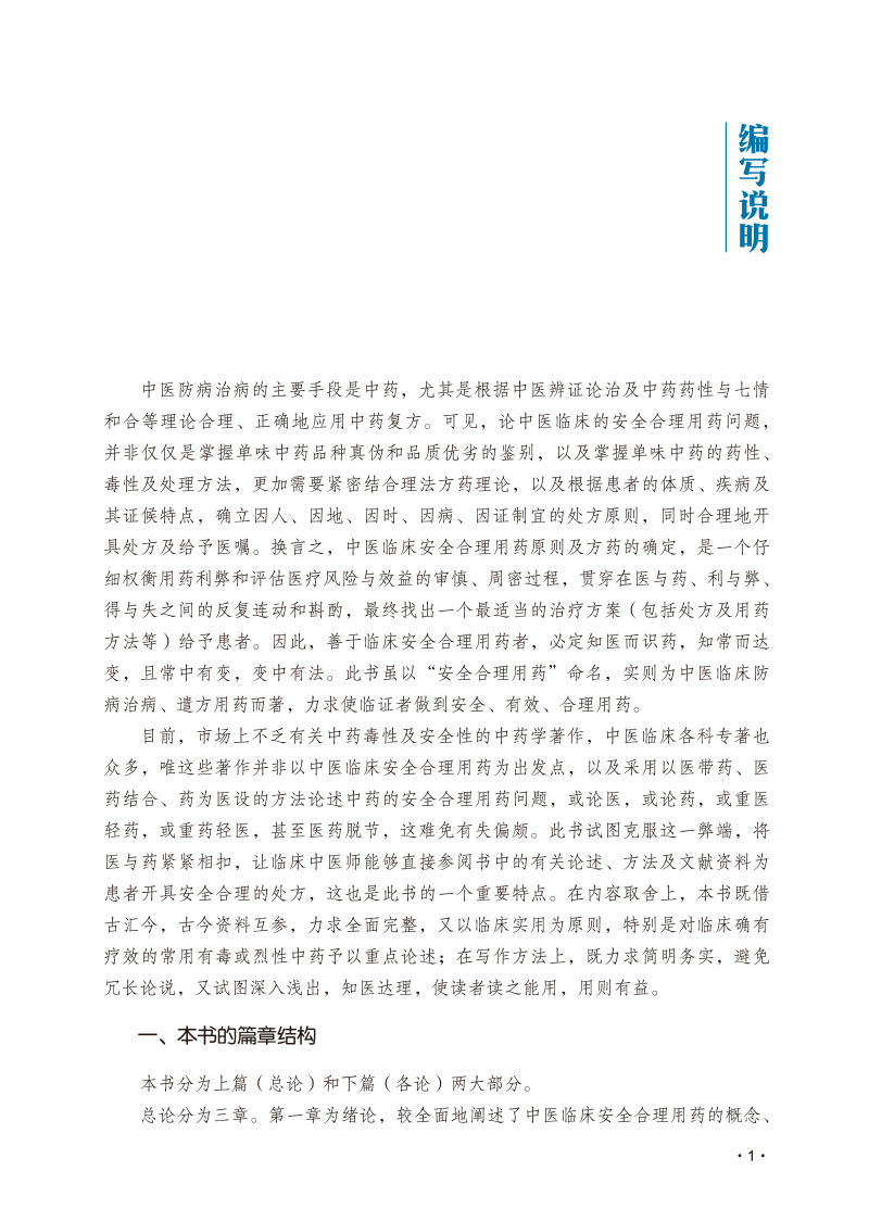 编写说明9787513276641中医临床安全合理用药.jpg