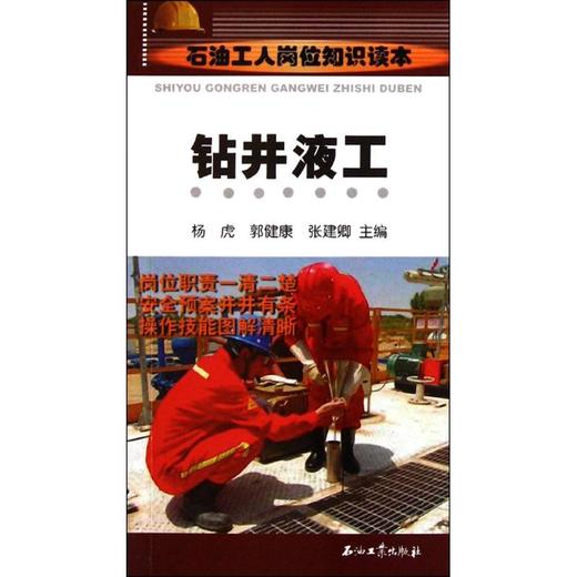 石油工人岗位知识读本 钻井液工 商品图0