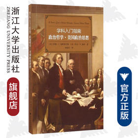 政治哲学美国政治思想/学科入门指南/大学生学科指南/(美)哈维·C.曼斯菲尔德/乔治·W.凯利译者:朱晓宇/浙江大学出版社