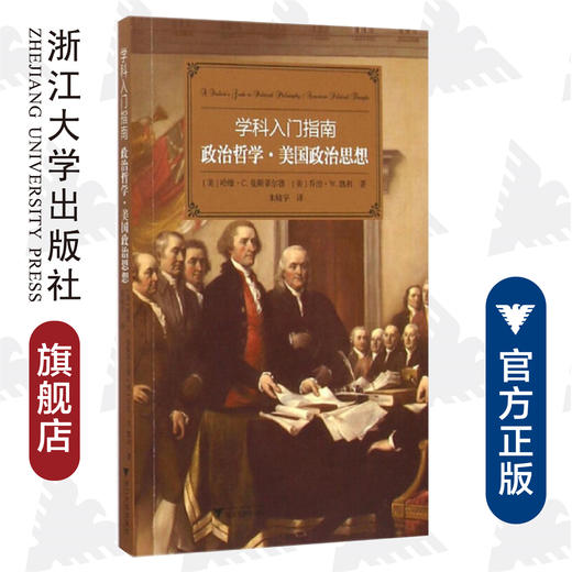 政治哲学美国政治思想/学科入门指南/大学生学科指南/(美)哈维·C.曼斯菲尔德/乔治·W.凯利译者:朱晓宇/浙江大学出版社 商品图0