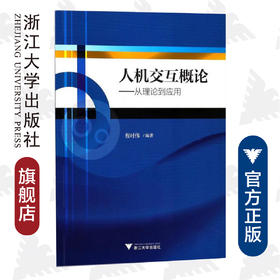 人机交互概论——从理论到应用/程时伟/浙江大学出版社