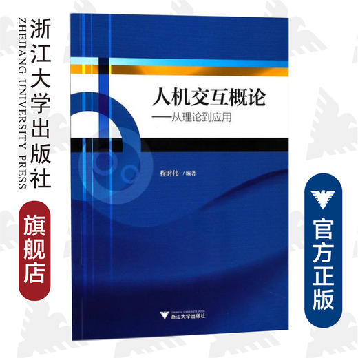 人机交互概论——从理论到应用/程时伟/浙江大学出版社 商品图0