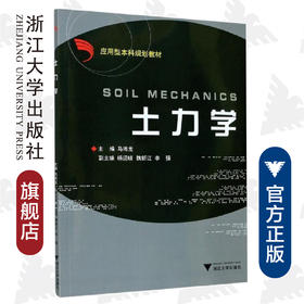 土力学（应用型本科）/马海龙/浙江大学出版社