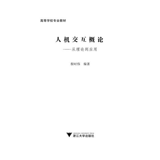 人机交互概论——从理论到应用/程时伟/浙江大学出版社 商品图1