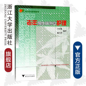 老年慢性病康复护理/现代社区护理丛书/章冬瑛/陈雪萍/浙江大学出版社