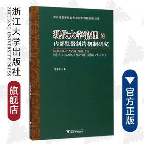 现代大学治理的内部监督制约机制研究/顾建亚/浙江大学出版社