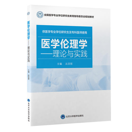 医学伦理学 理论与实践 全国医学专业学位研究生教育指导委员会规划教材 丛亚丽主编 北京大学医学出版社9787565925498 商品图1