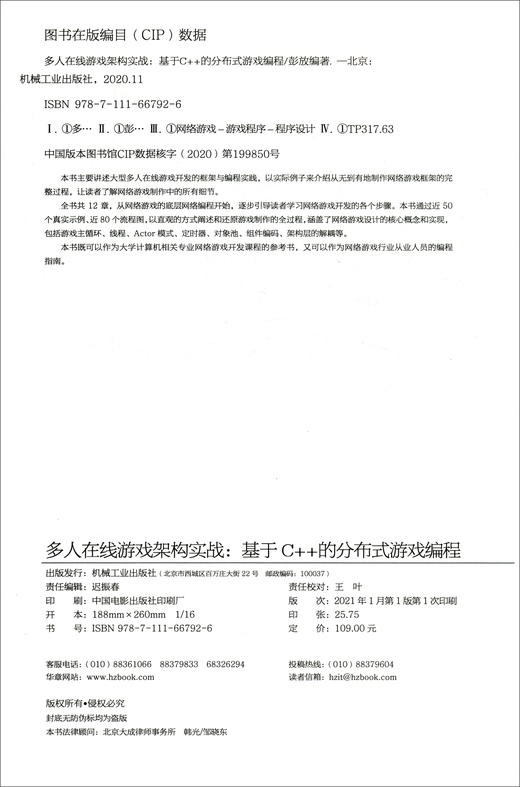 (仓发) 多人在线游戏架构实战：基于C++的分布式游戏编程/机械工业出版社/彭放/9787111667926 商品图2