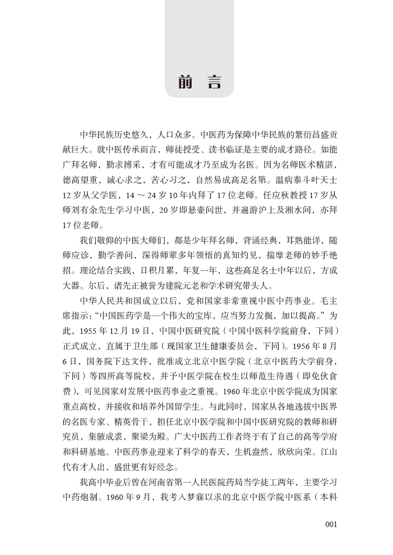 前言9787513276429跟诊京城七老笔记.jpg