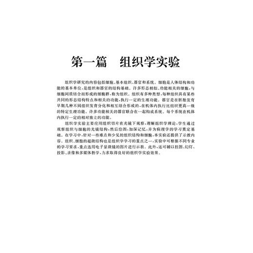 组织学与胚胎学实验/李继承/浙江大学出版社/(供临床护理预防麻醉口腔药学等专业用面向21世纪高等医药院校精品课程教材) 商品图1