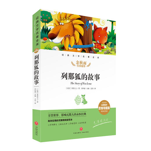 (仓发) 列那狐的故事 经典文学名著金库（名师精评思维导图版）/天地出版社/[法]季诺夫人/9787545561210 商品图0