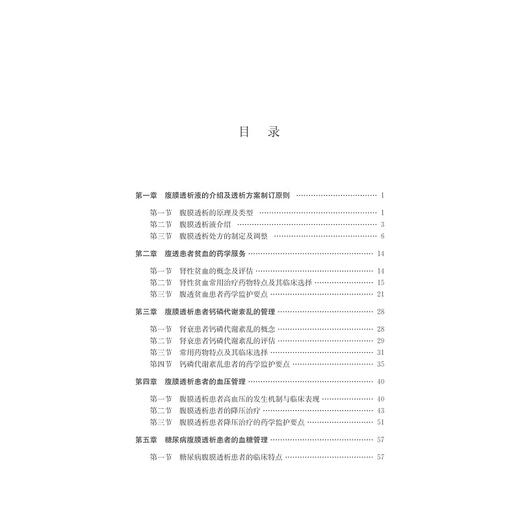 腹膜透析患者的药学监护/马珂/卢晓阳/陈红梅/浙江大学出版社 商品图5