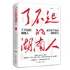 (仓发) 了不起的湖南人/中国工人出版社/徐志频/9787500874928 商品缩略图0