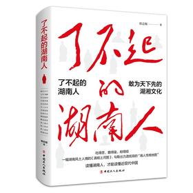 (仓发) 了不起的湖南人/中国工人出版社/徐志频/9787500874928