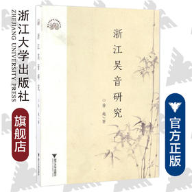 浙江吴音研究