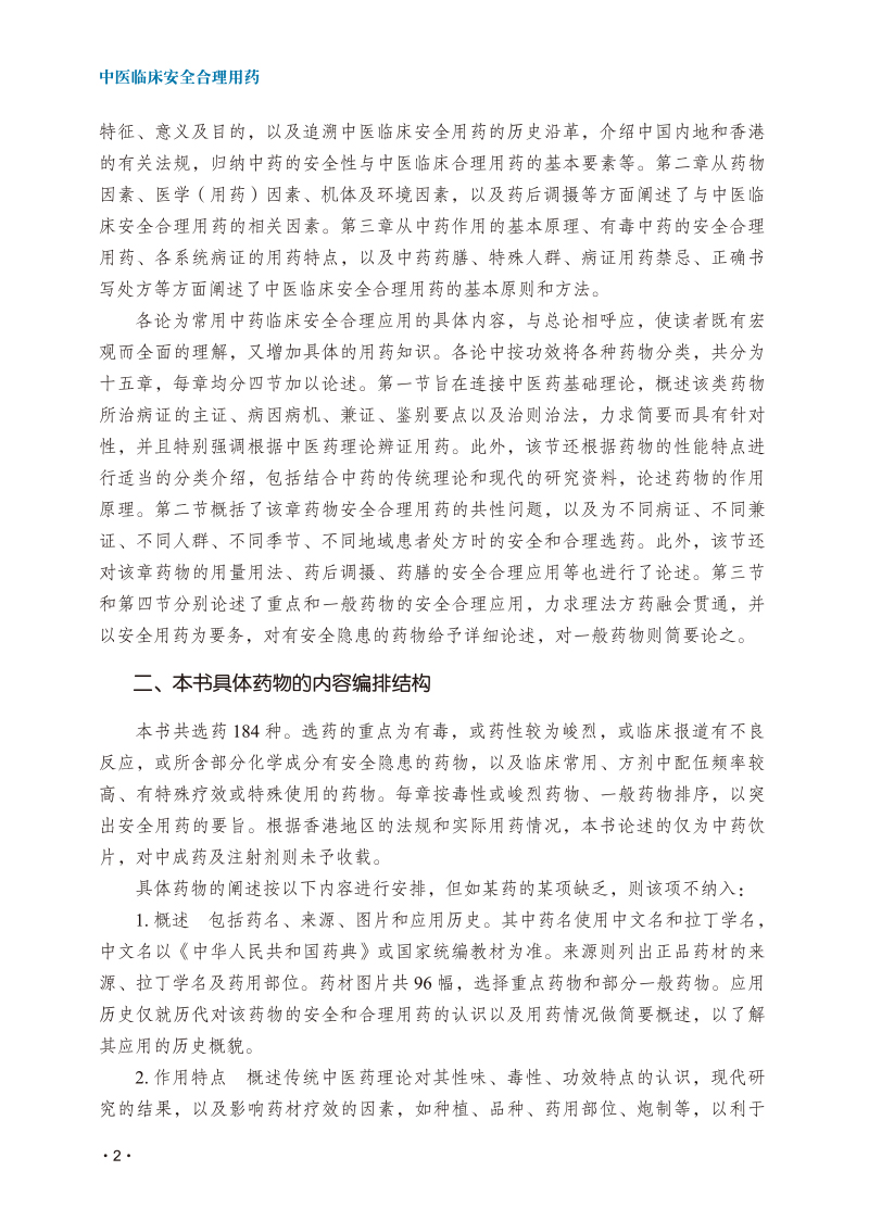 编写说明9787513276641中医临床安全合理用药2.jpg