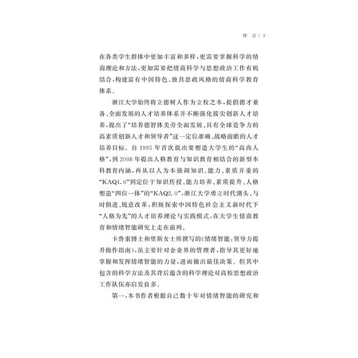 情绪智能：领导力提升操作指南/(美)大卫·卡鲁索/丽莎·里斯|责编:祁潇|译者:沈燎/张锦/浙江大学出版社 商品图4