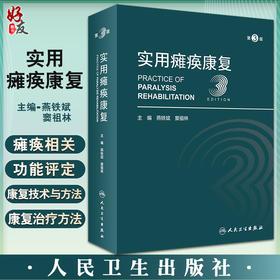 实用瘫痪康复 第3版 燕铁斌 窦祖林主编 瘫痪康复解剖理论基础相关功能评定常见瘫痪疾病康复治疗 人民卫生出版社9787117332415
