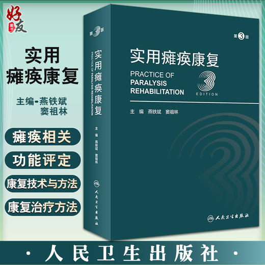 实用瘫痪康复 第3版 燕铁斌 窦祖林主编 瘫痪康复解剖理论基础相关功能评定常见瘫痪疾病康复治疗 人民卫生出版社9787117332415 商品图0