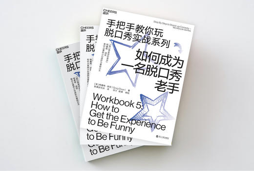 (仓发) 如何成为一名脱口秀老手（手把手教你玩脱口秀实战系列5）/浙江人民出版社/[美]格雷格·迪安（Greg,Dean）/9787213093463 商品图1