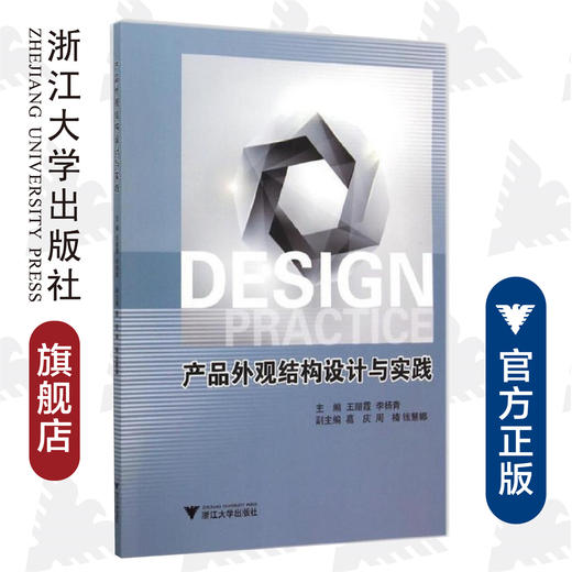 产品外观结构设计与实践(附光盘)/王丽霞/李杨青/浙江大学出版社 商品图0