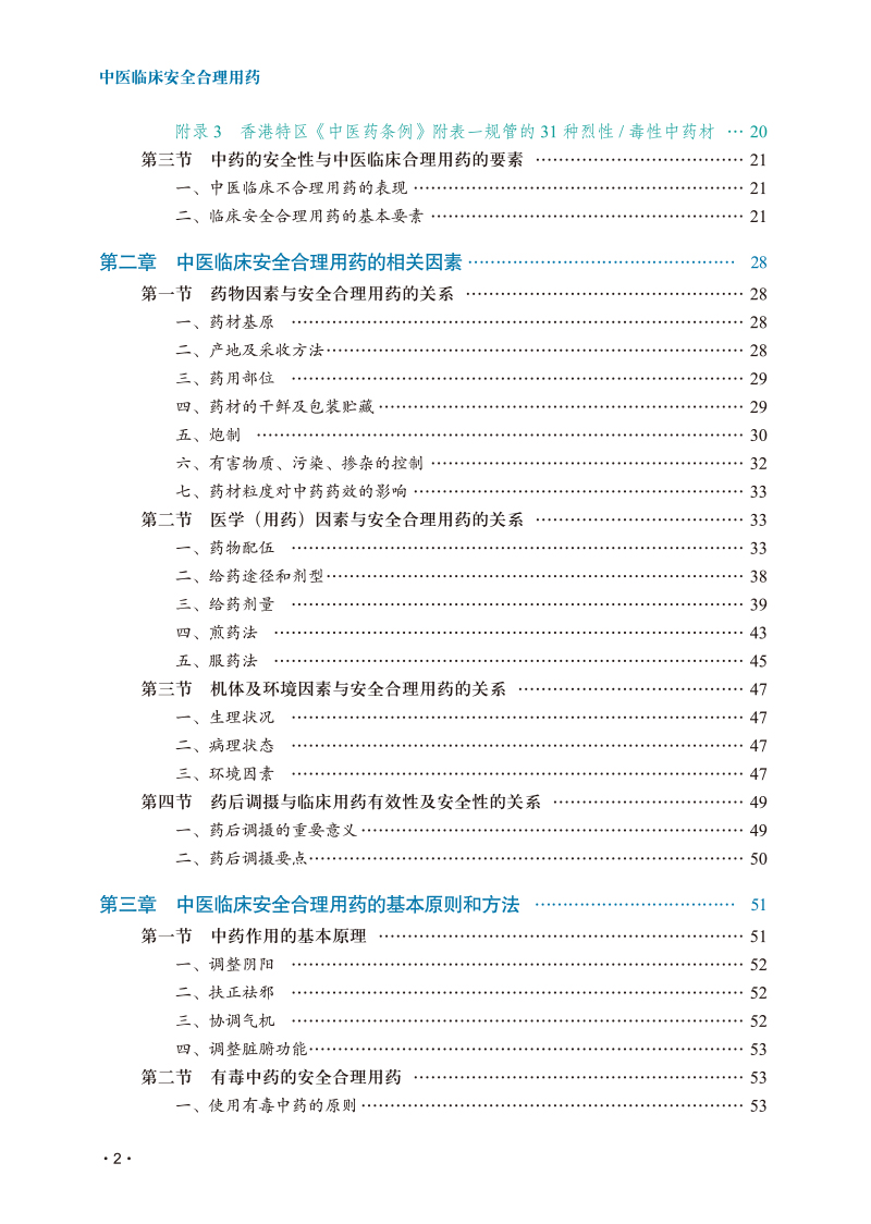 目录9787513276641中医临床安全合理用药2.jpg