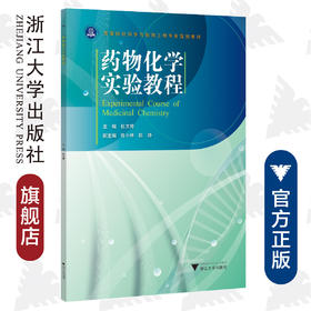 药剂学实验教程/高等院校药学与制药工程专业规划教材/高等院校化工化学类专业系列教材/周玉波/浙江大学出版社