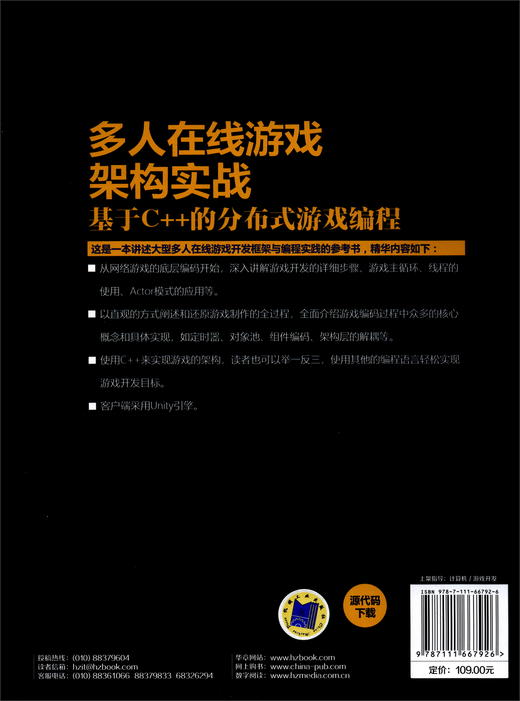(仓发) 多人在线游戏架构实战：基于C++的分布式游戏编程/机械工业出版社/彭放/9787111667926 商品图1