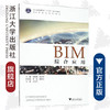 BIM综合应用(BIM项目化系列教材浙江省普通高校十三五新形态教材)/刘晓峰/张洪军/浙江大学出版社 商品缩略图0