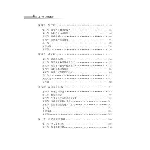 现代经济学基础/本科院校经管专业规划教材/陈勇/谭岚/浙江大学出版社 商品图5