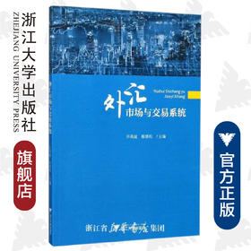 外汇市场与交易系统/许再越