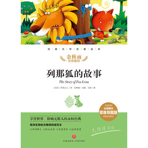 (仓发) 列那狐的故事 经典文学名著金库（名师精评思维导图版）/天地出版社/[法]季诺夫人/9787545561210 商品图1