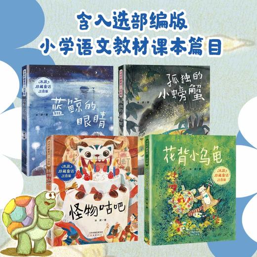 冰波珍藏童话·注音版（4册） 商品图1