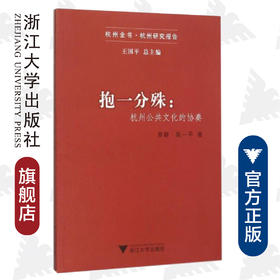 抱一分殊：杭州公共文化的协奏/杭州乡镇一体化建构研究系列/杭州全书/罗群/陈一平/总主编:王国平/浙江大学出版社