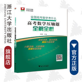 全国高考数学考什么：高考数学压轴题全解全析/梅磊/浙江大学出版社