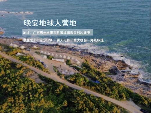 惠州晚安地球人营地【东头悬崖营地海景过夜露营】 商品图3
