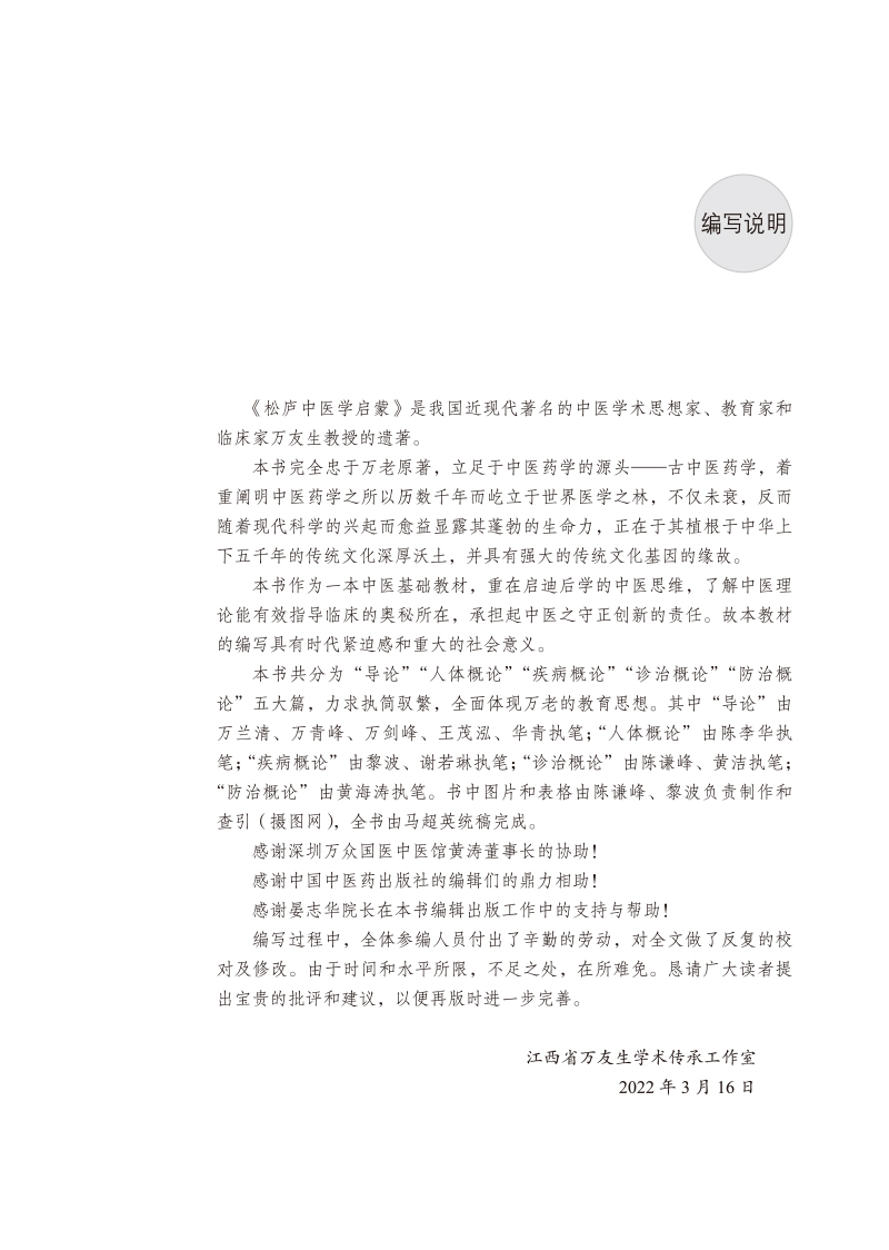 编写说明9787513257312松庐中医学启蒙--万友生寒温统一学术思想传承文稿之一.jpg