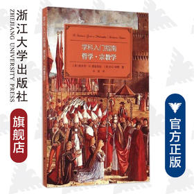 哲学宗教学/学科入门指南/大学生学科指南/(美)拉尔夫·M.麦克伦尼/D.G.哈特/译者:孙喆/浙江大学出版社