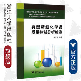 典型精细化学品质量控制分析检测/林忠华